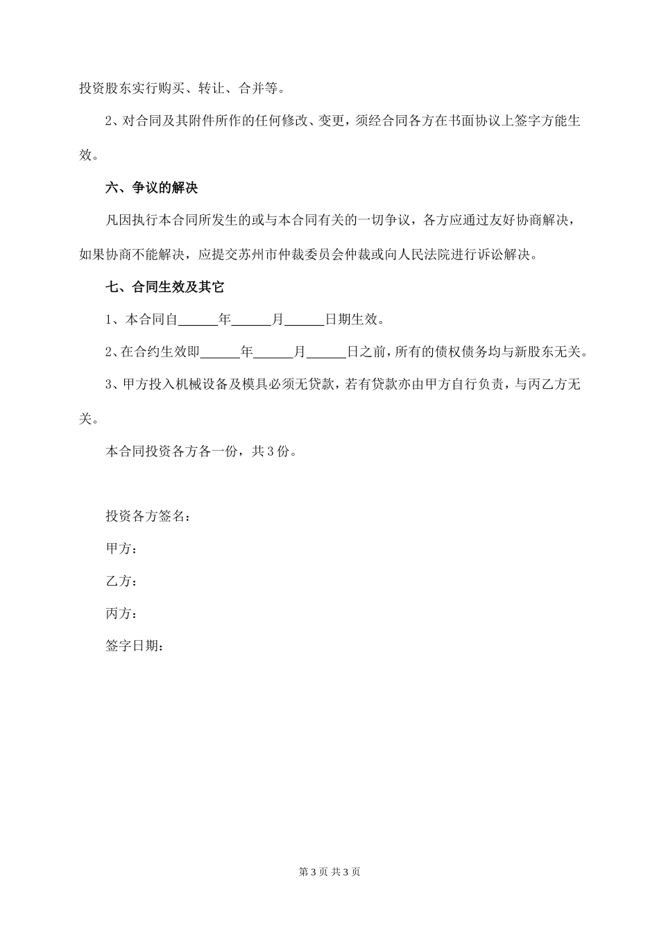 投资入股协议书 (1)_第3页