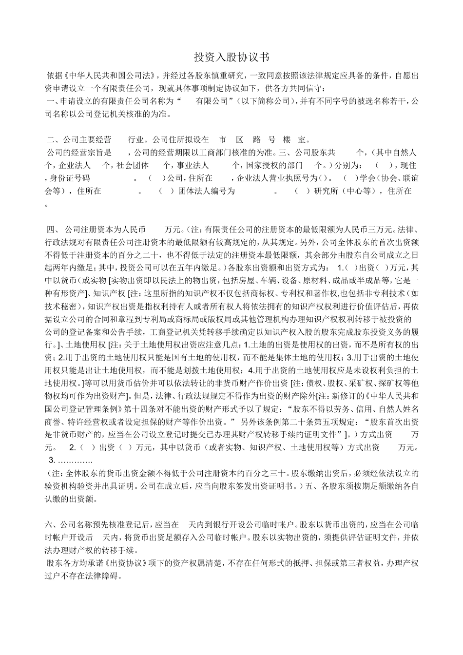 投资入股协议书_第1页
