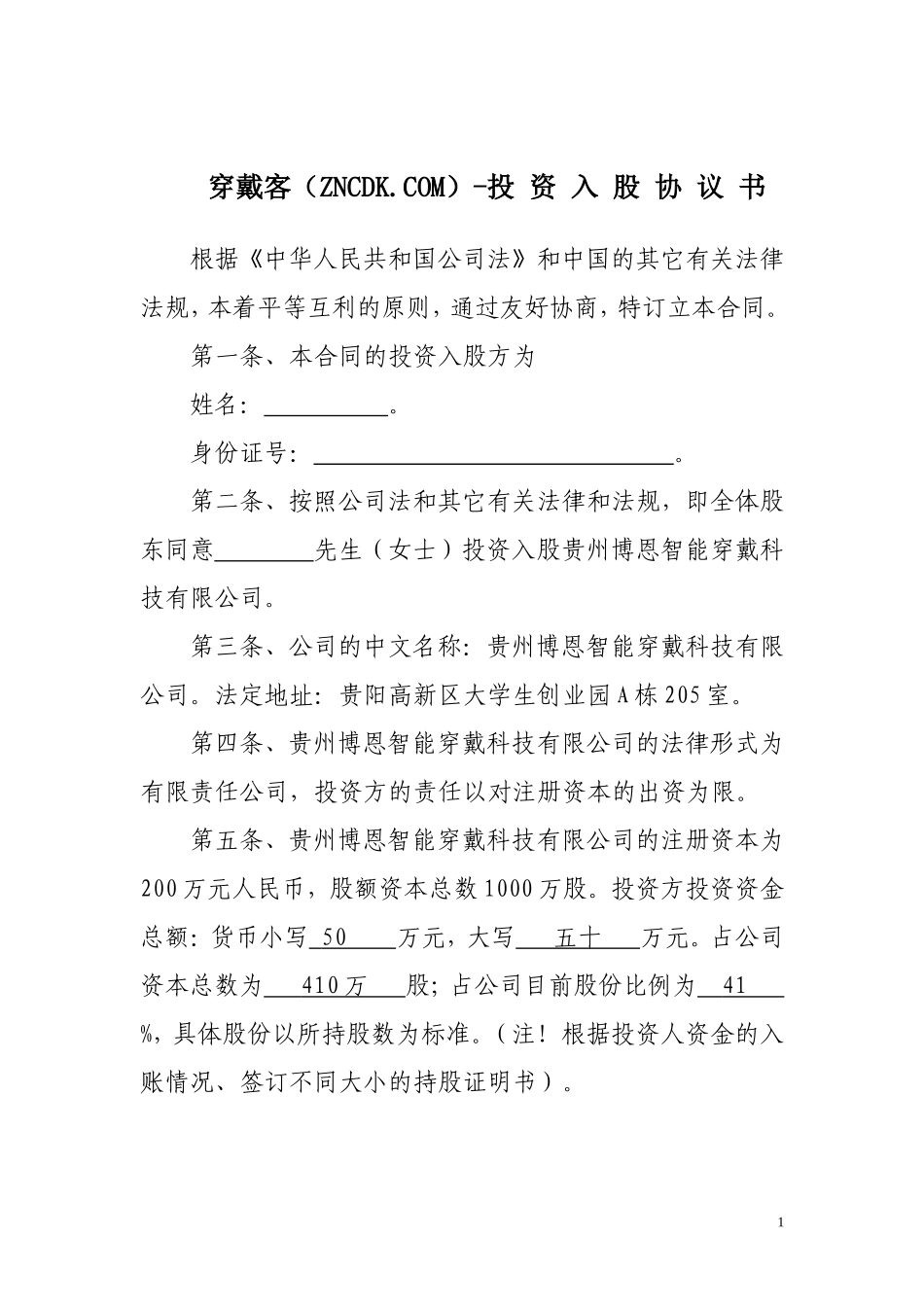投资入股协议书-_第1页