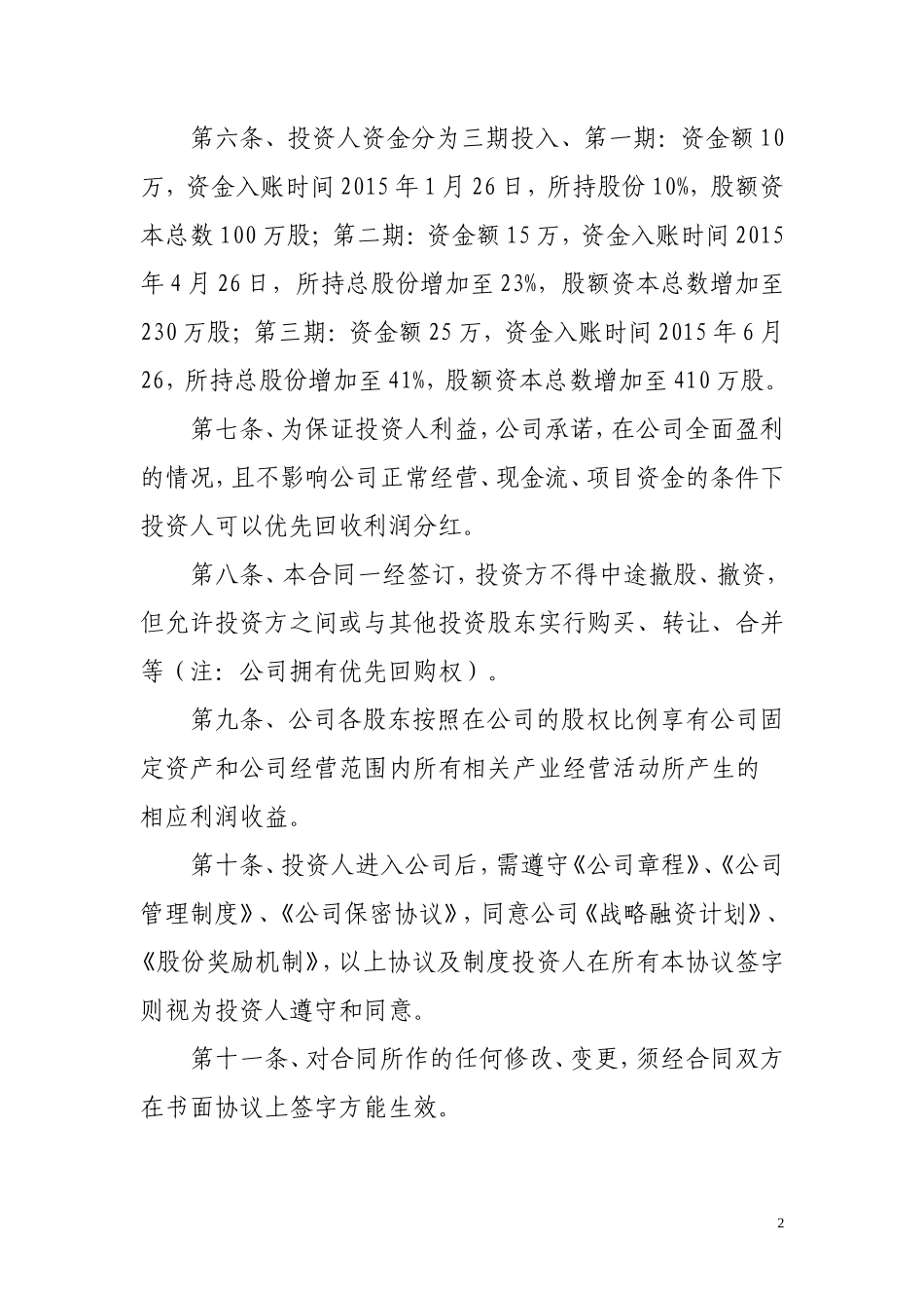 投资入股协议书-_第2页