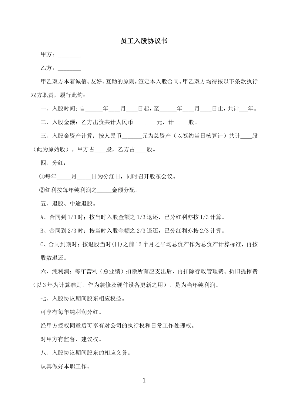 幼儿园员工入股协议书_第1页