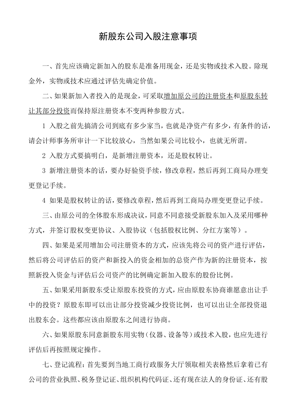 员工持股方案及公司入股注意事项_第1页