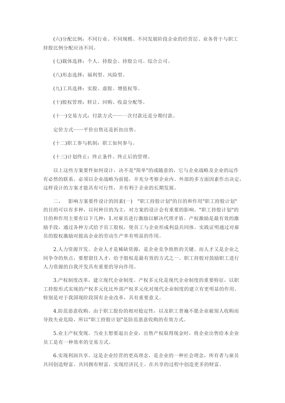 员工持股计划方案如何设计_第2页