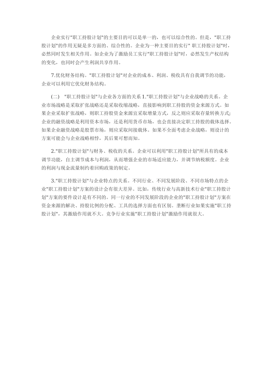 员工持股计划方案如何设计_第3页