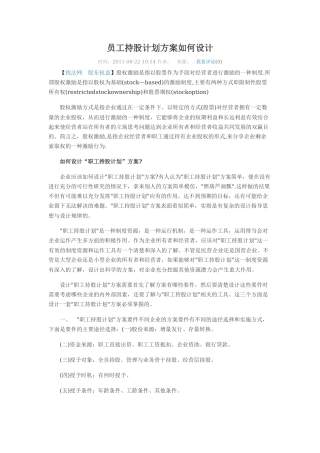 员工持股计划方案如何设计