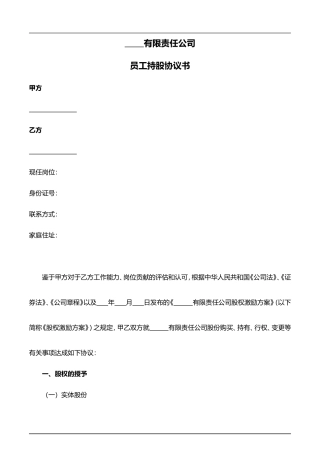 员工持股协议书