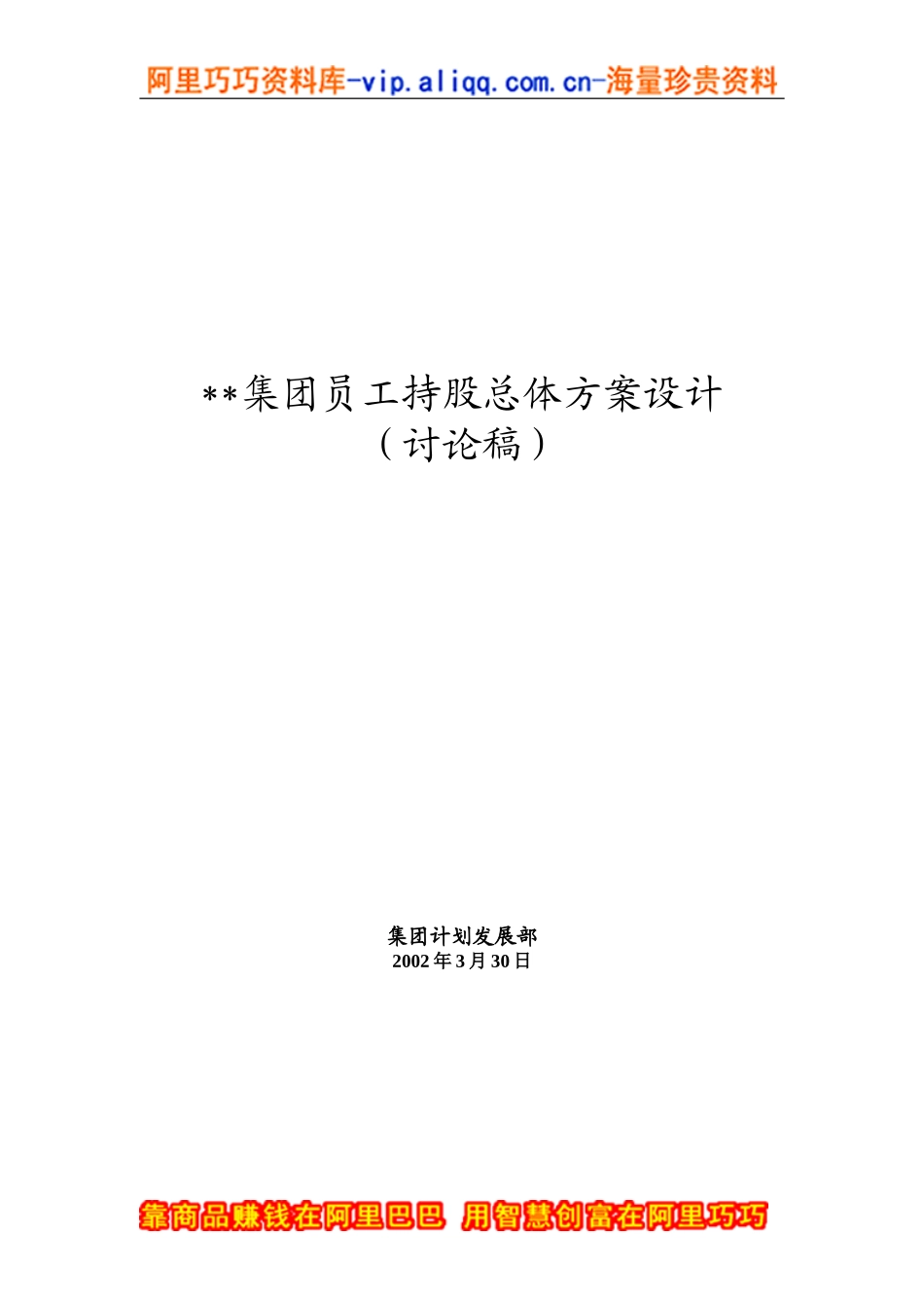 员工持股总体方案设计讨论稿_第1页