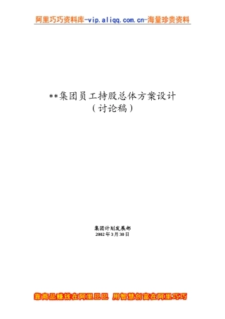 员工持股总体方案设计讨论稿