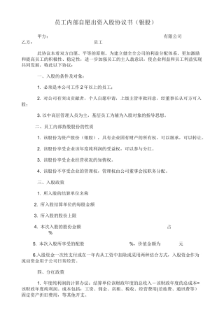 员工内部自愿出资入股协议书(银股)