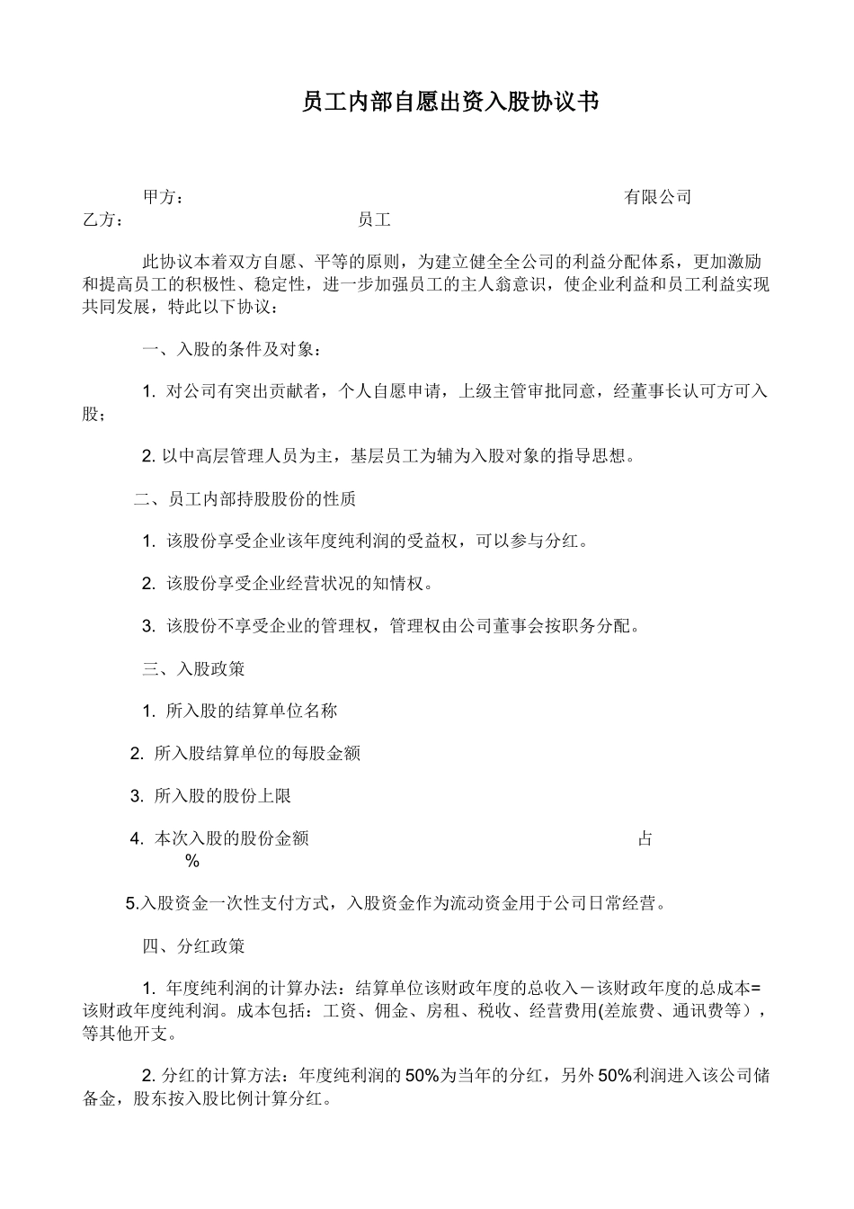 员工内部自愿出资入股协议书_第1页