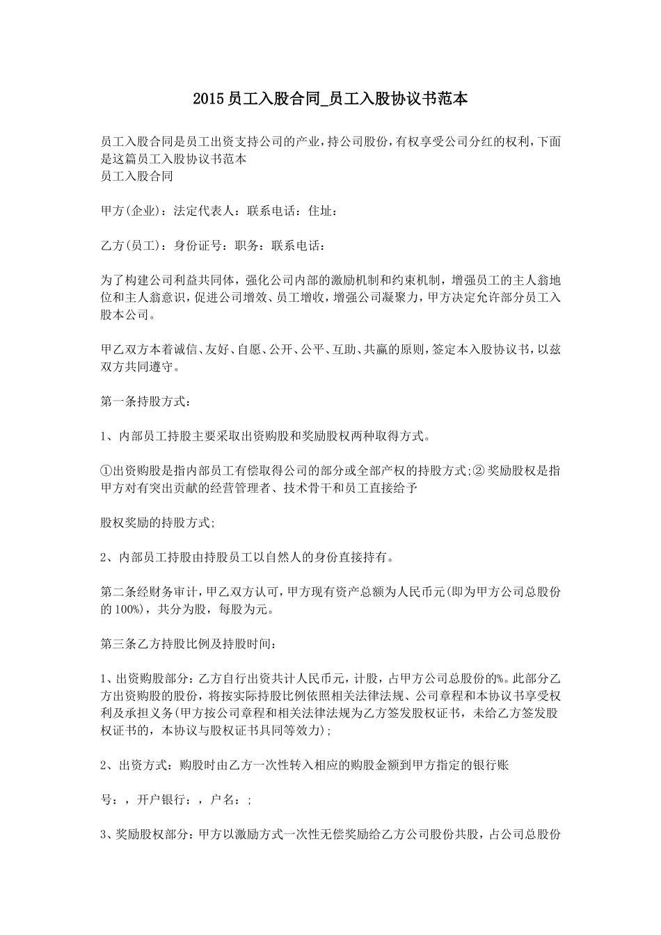 员工入股合同-员工入股协议书范本_第1页