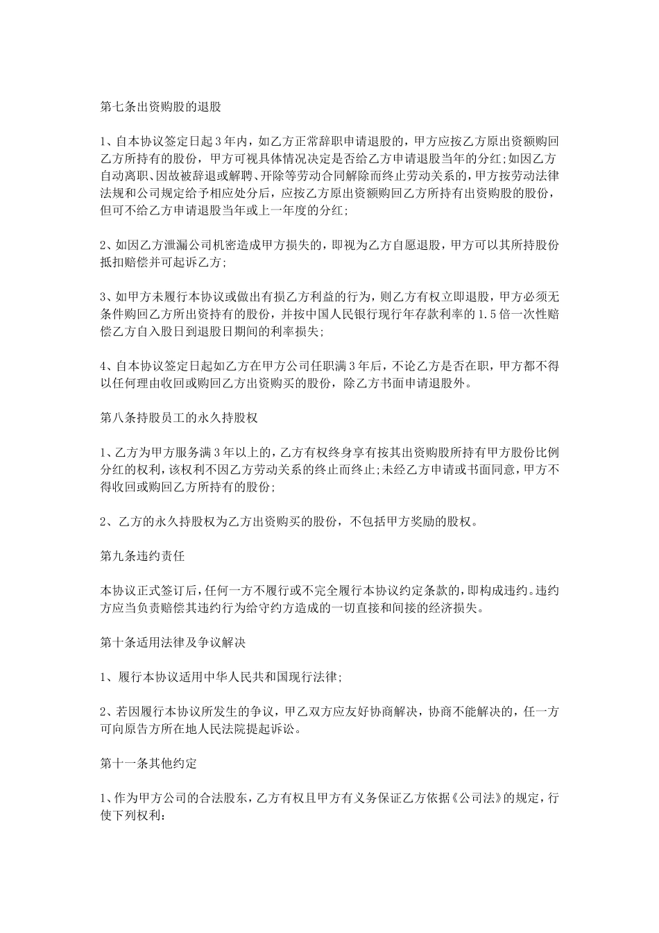 员工入股合同-员工入股协议书范本_第3页