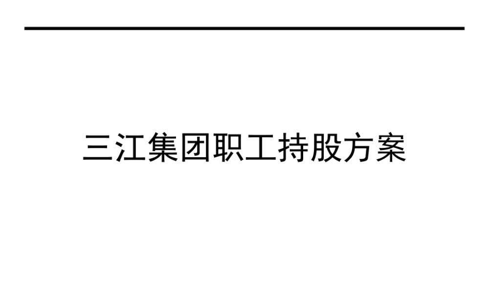 员工入股-企业员工入股持股方案(三江集团)
