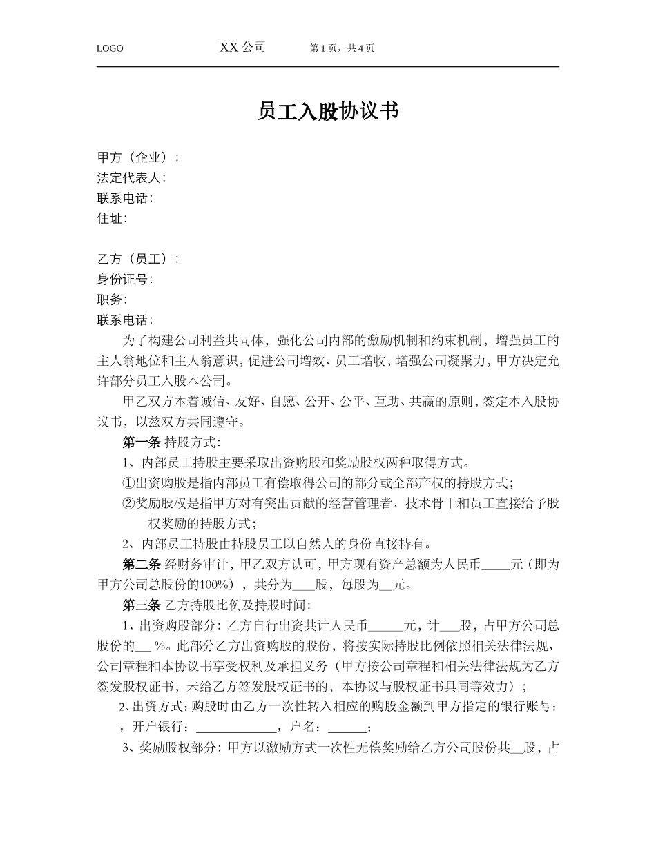员工入股协议_第1页