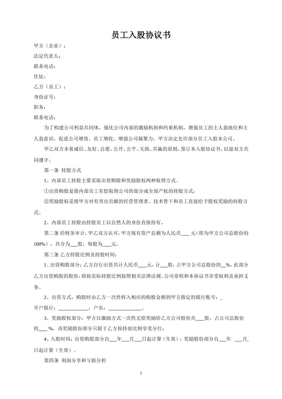 员工入股协议书 (1)_第1页