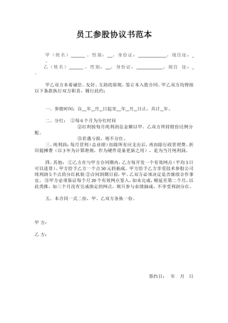 员工入股协议书范本 