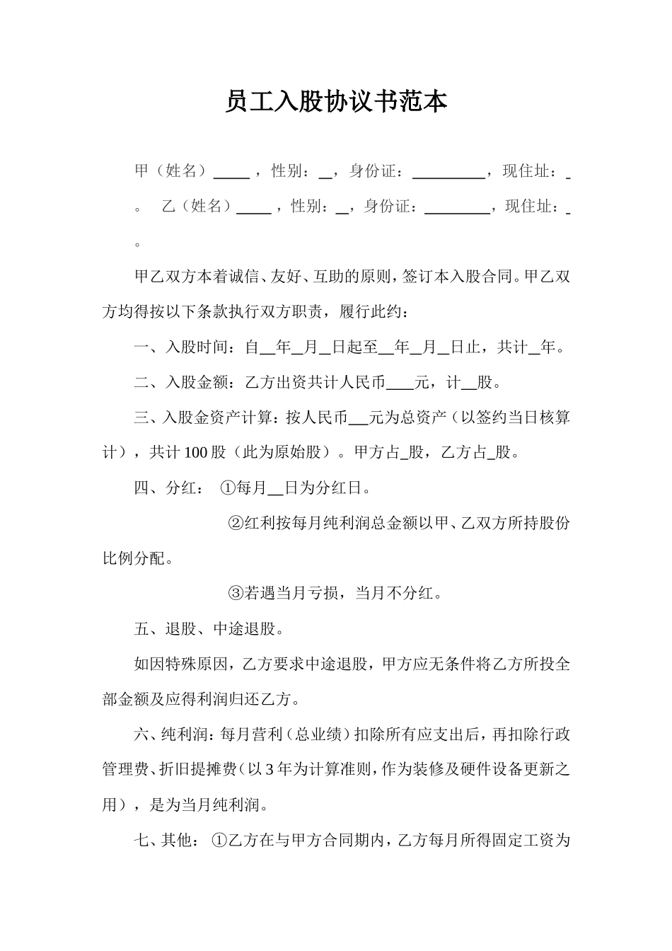 员工入股协议书范本_第1页