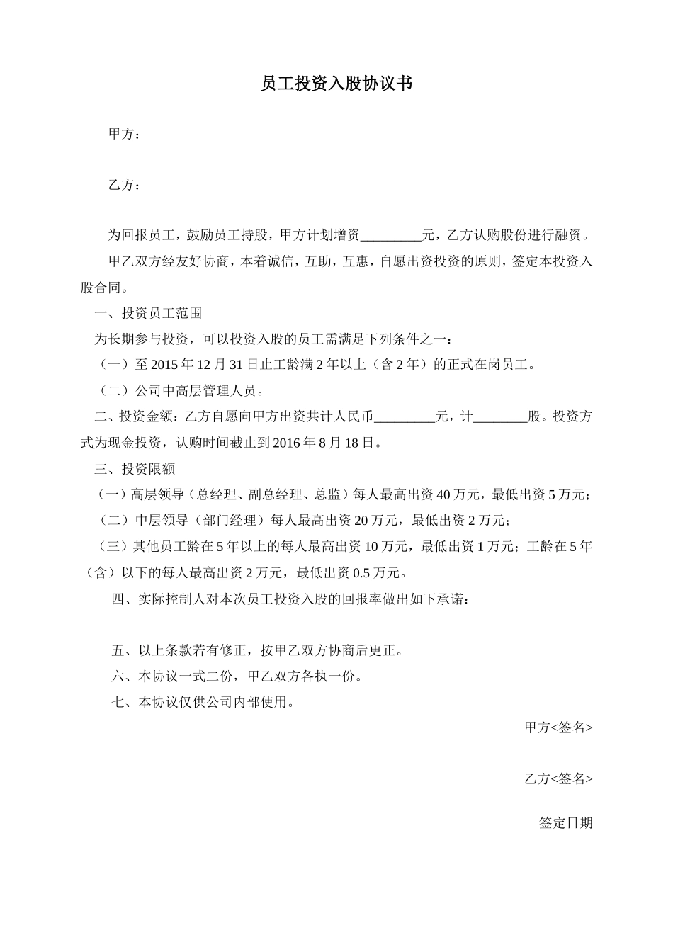 员工投资入股协议书_第1页