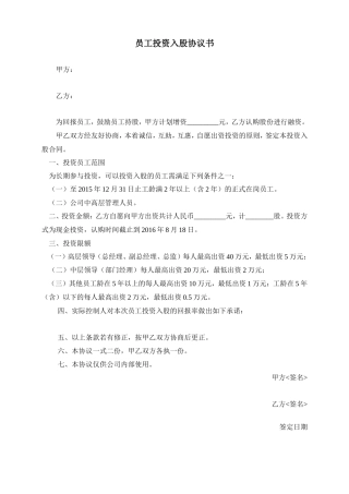 员工投资入股协议书