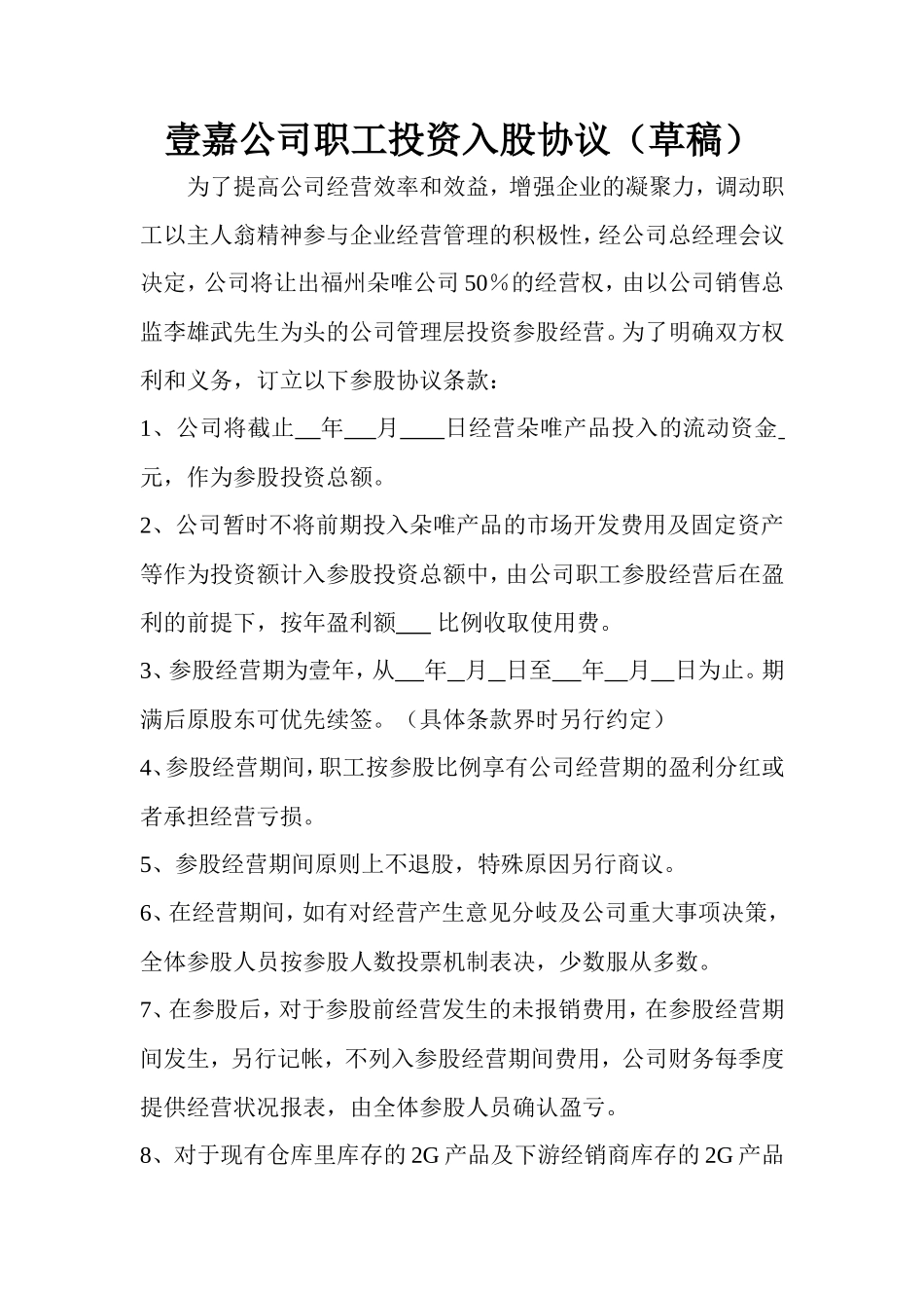 职工投资入股协议_第1页