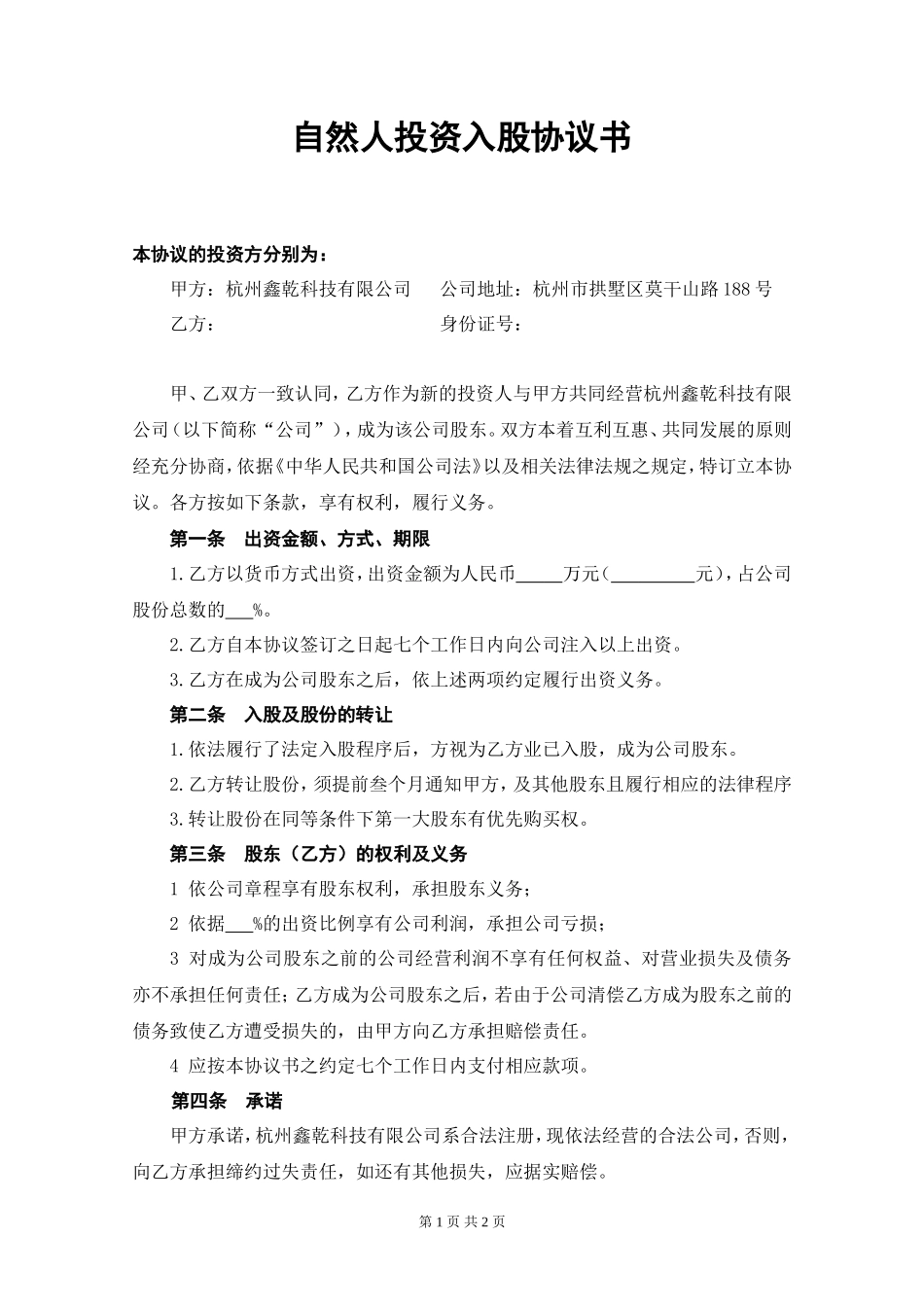 自然人投资入股协议书_第1页