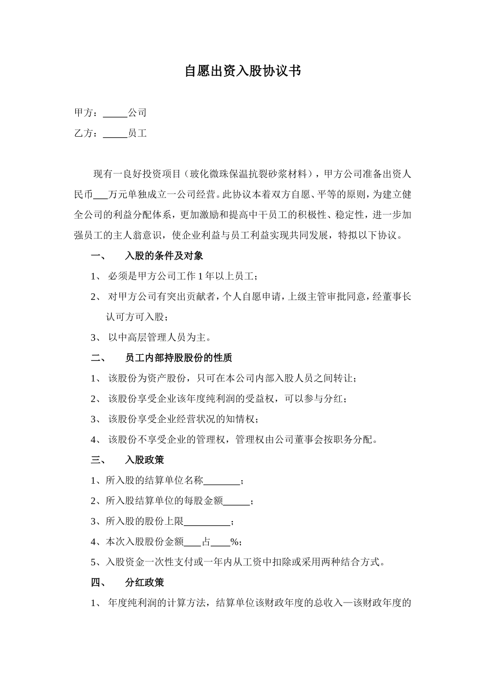 自愿出资入股协议书_第1页