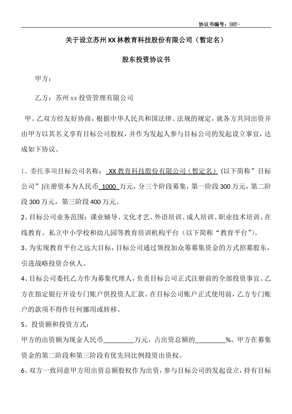 XX合伙投资协议书_第1页