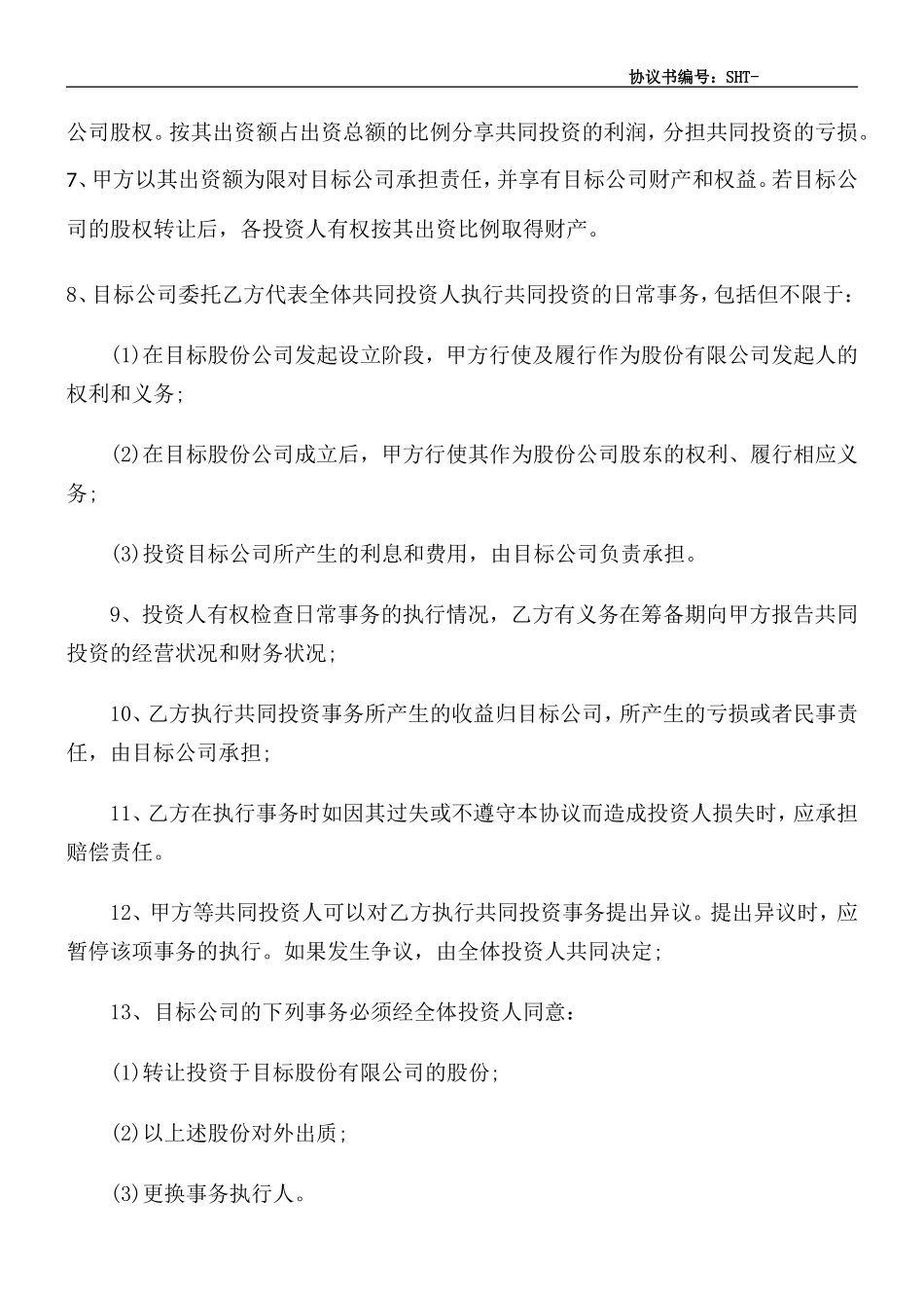 XX合伙投资协议书_第2页
