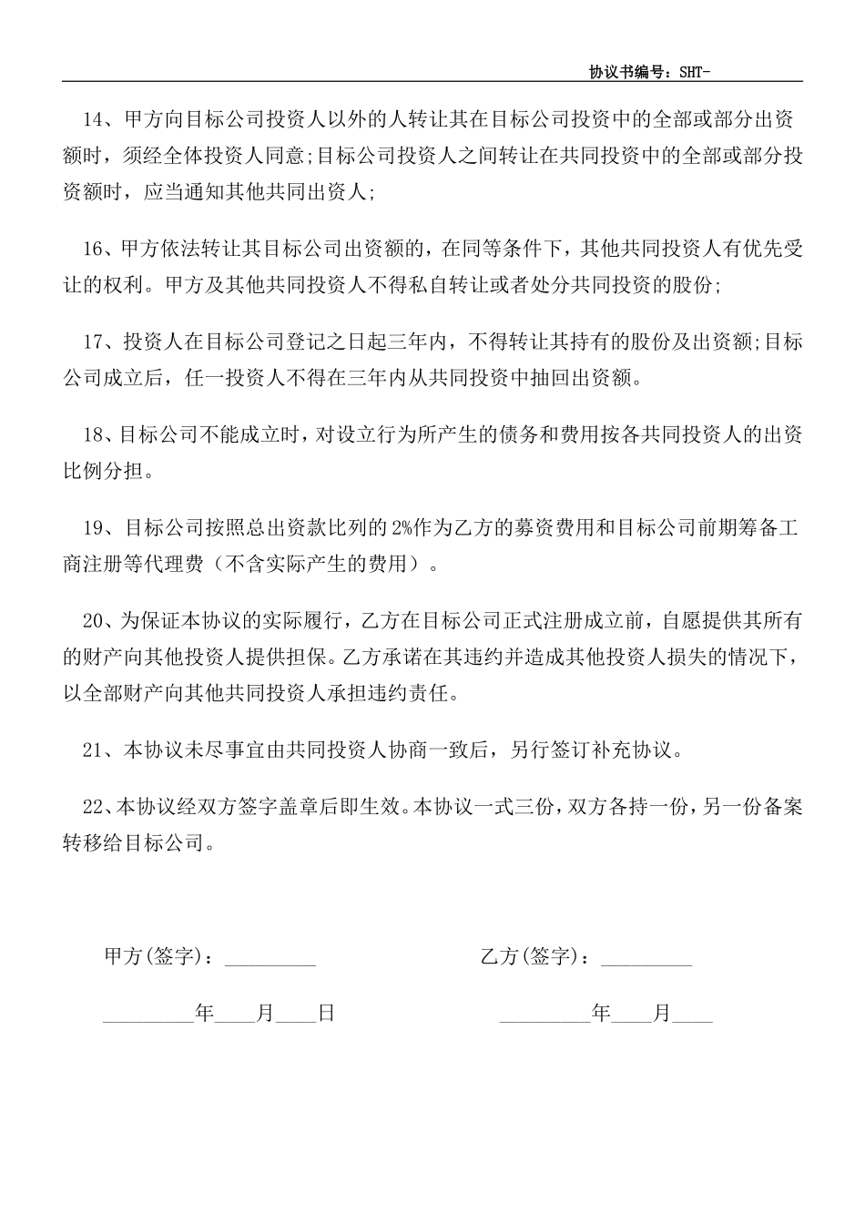 XX合伙投资协议书_第3页