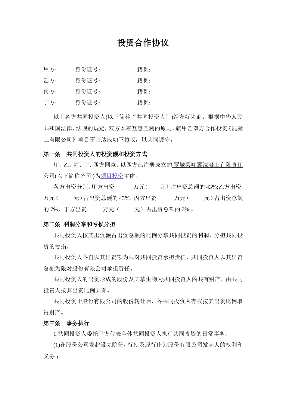 多方投资合伙协议书范本_第1页