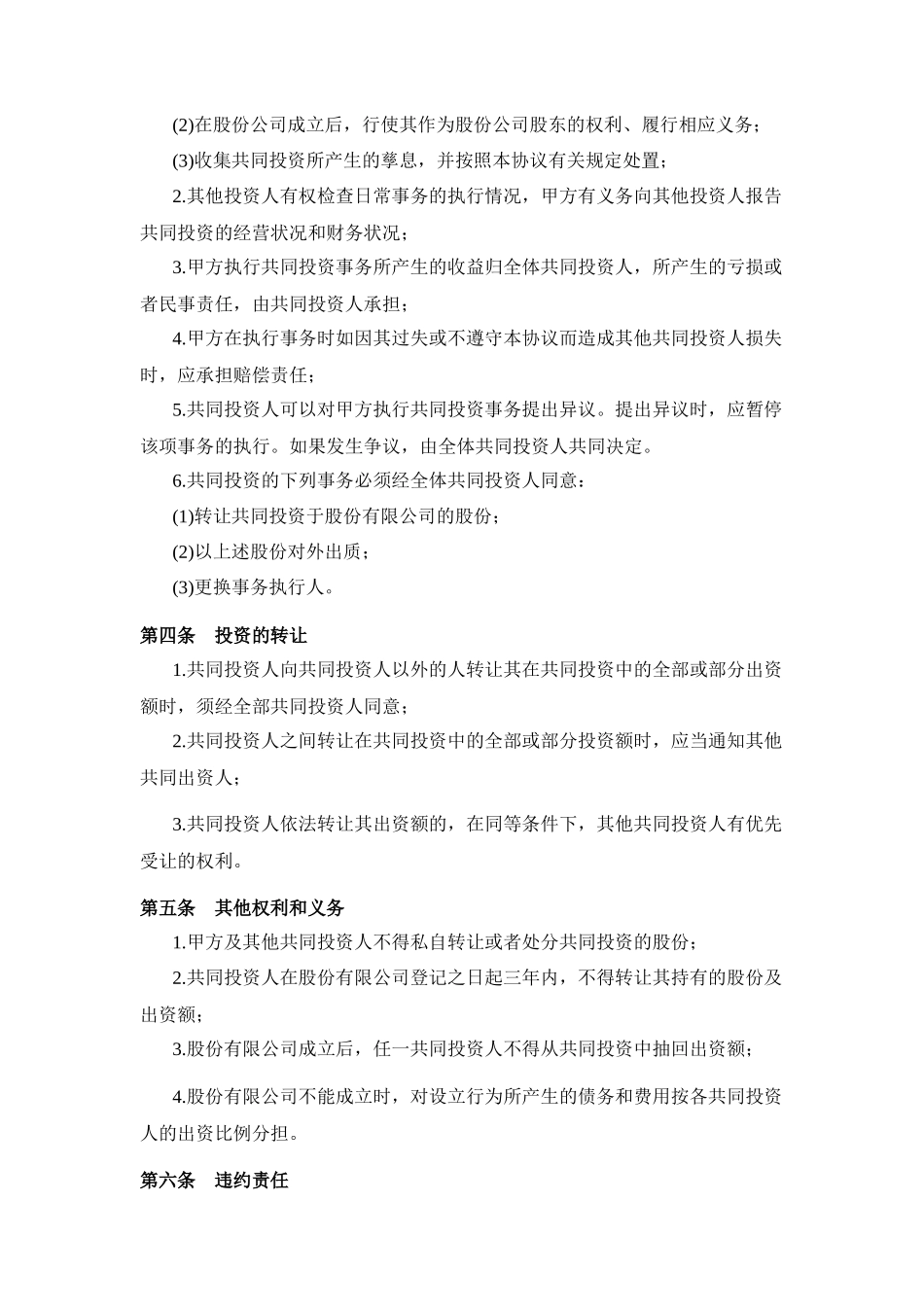 多方投资合伙协议书范本_第2页