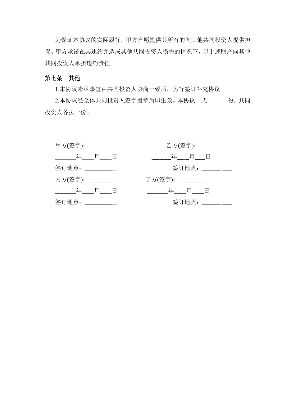 多方投资合伙协议书范本_第3页