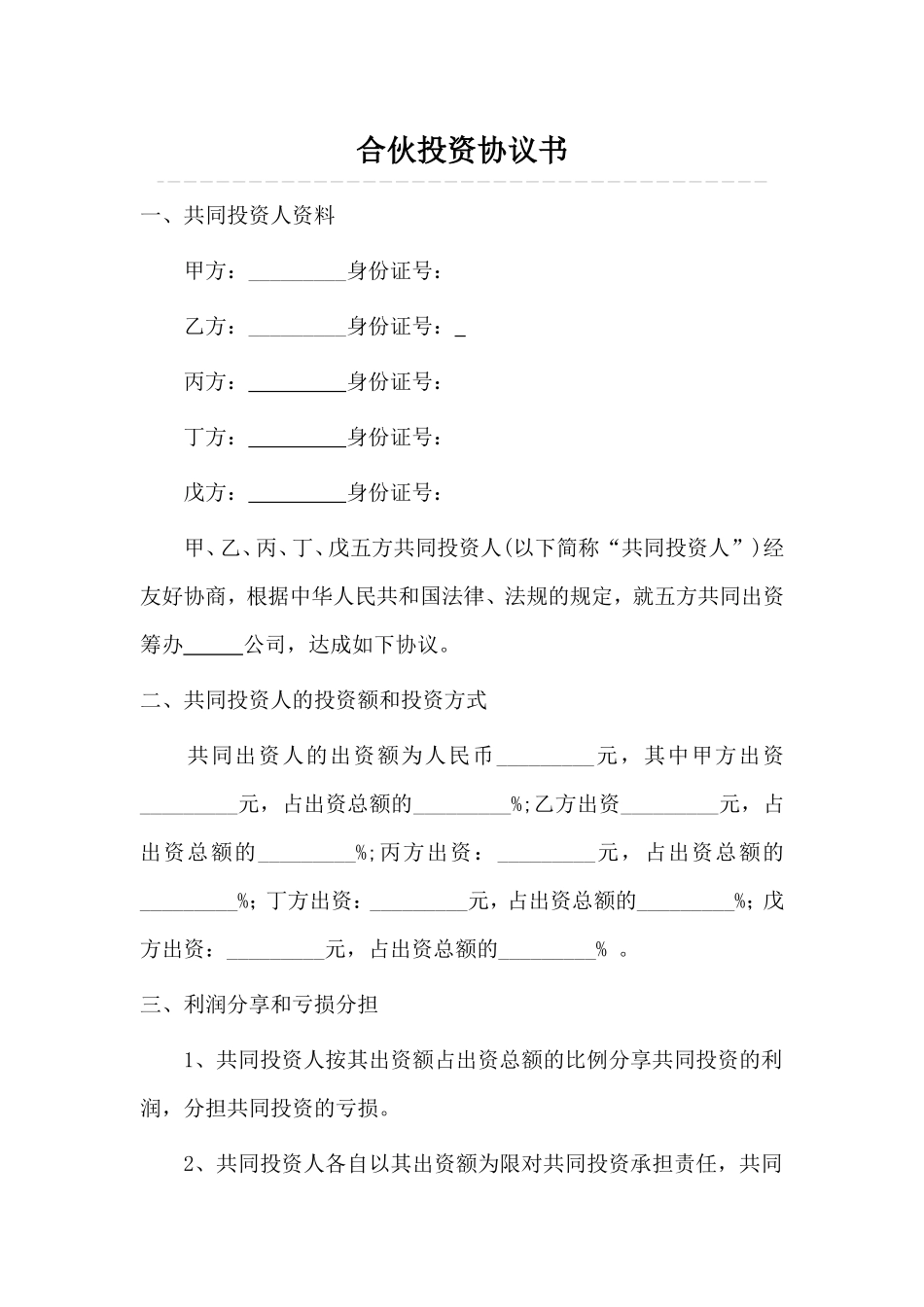多人合伙投资协议书 (1)_第1页