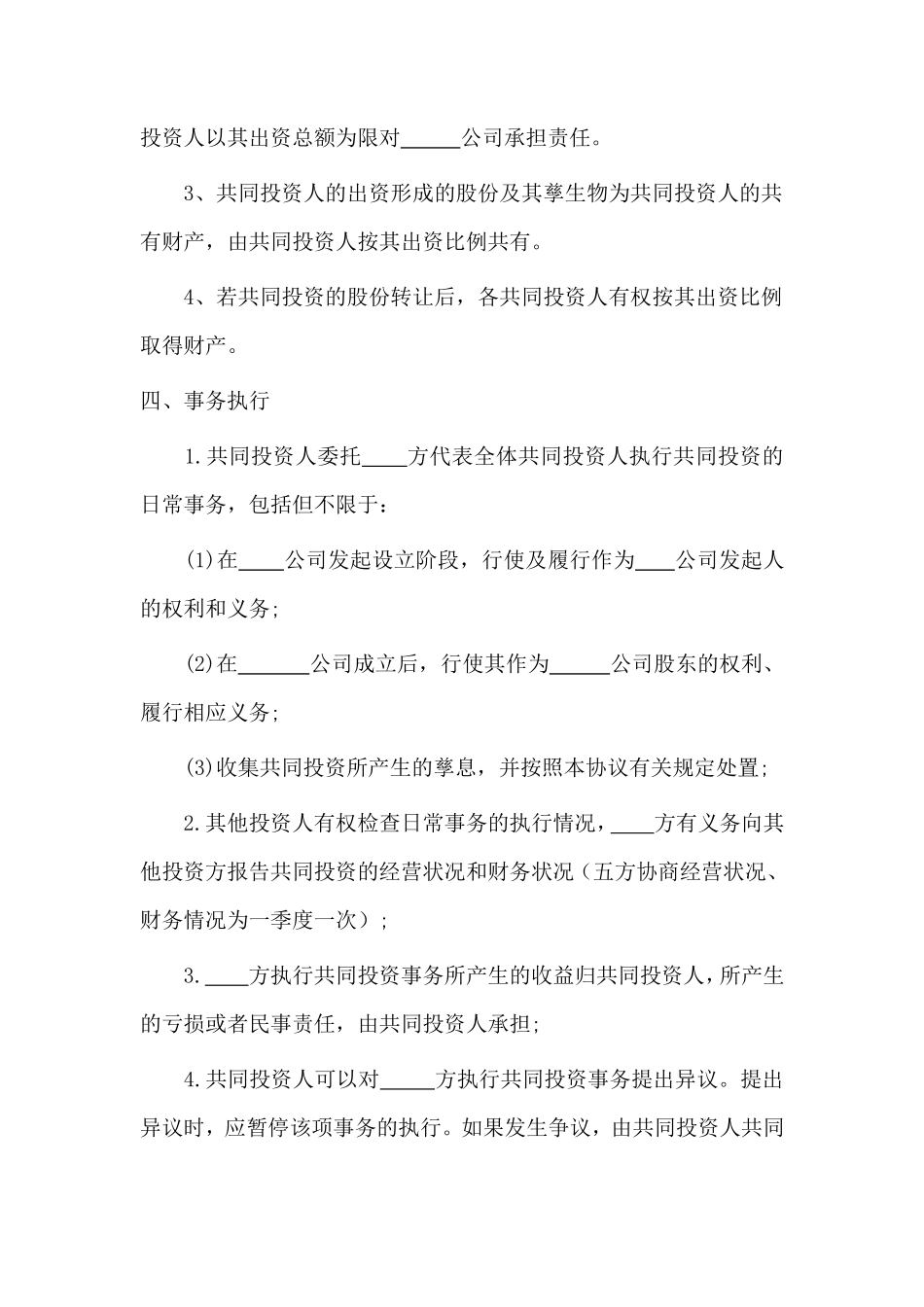 多人合伙投资协议书 (1)_第2页