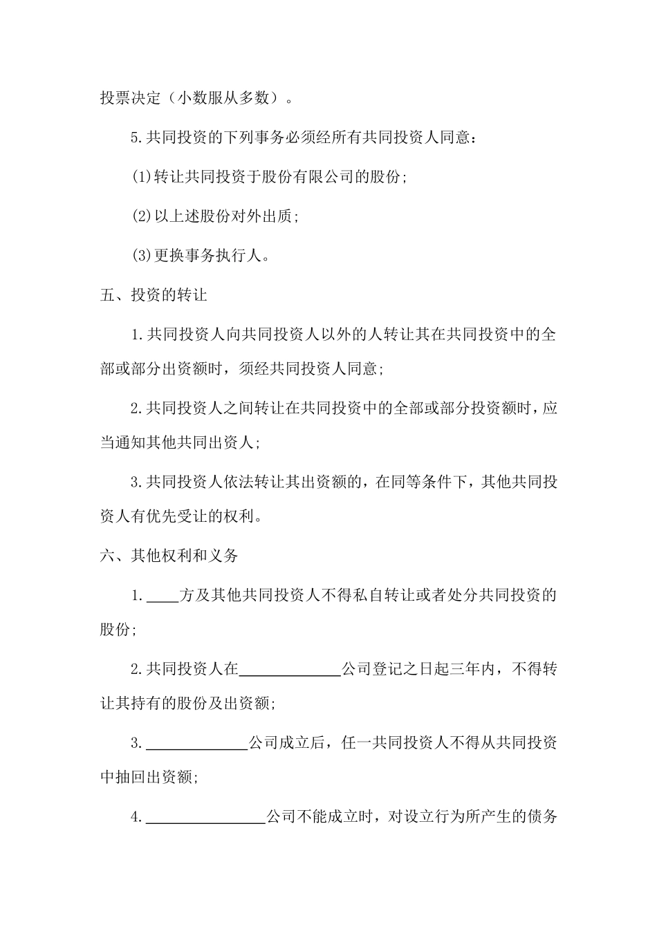 多人合伙投资协议书 (1)_第3页