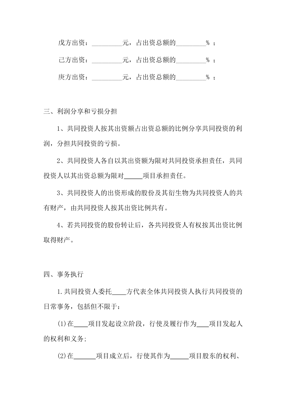 多人合伙投资协议书_第2页