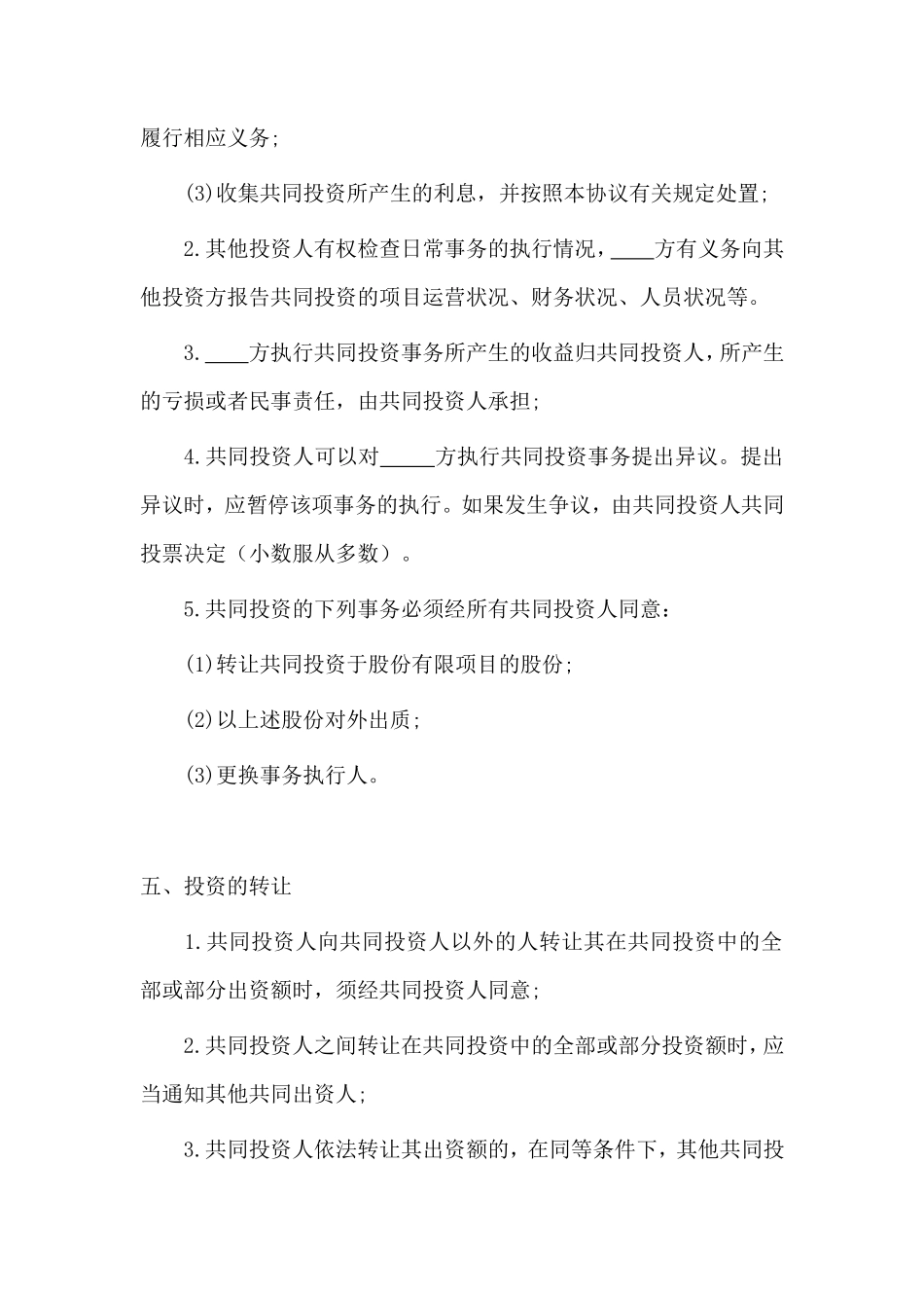 多人合伙投资协议书_第3页