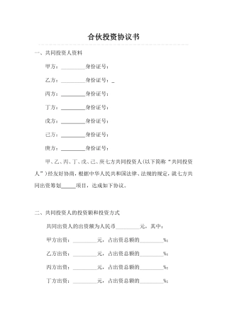 多人合伙投资协议书