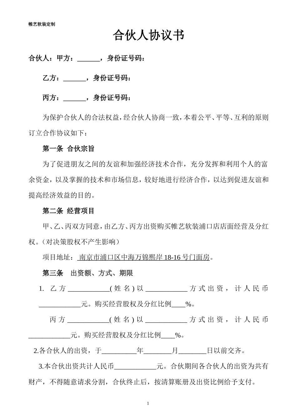 合伙人投资合作协议书 (1)_第1页