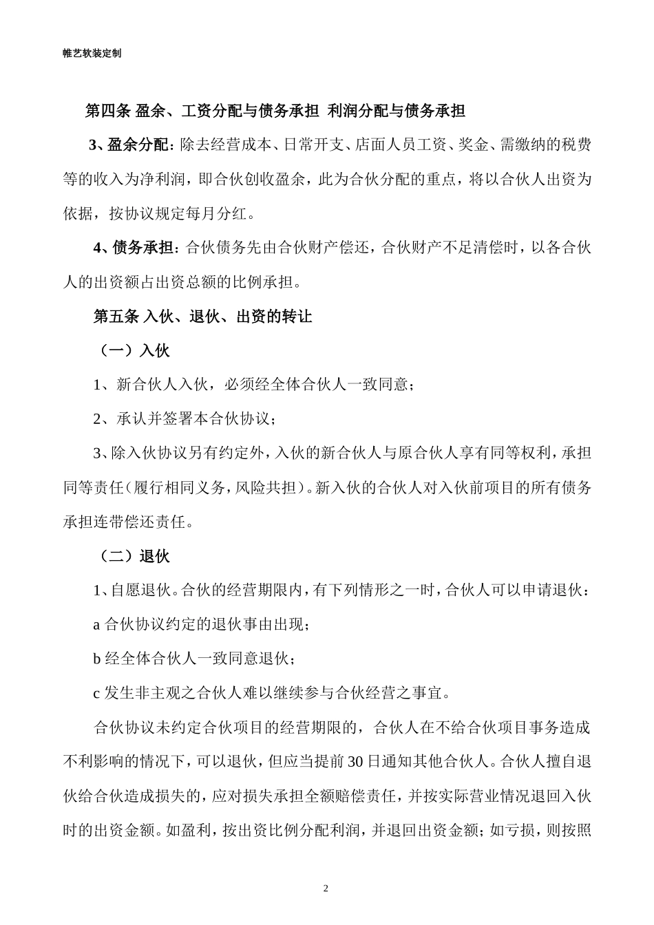 合伙人投资合作协议书 (1)_第2页
