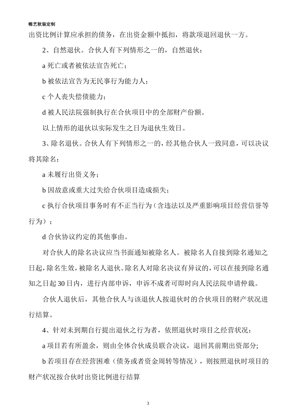 合伙人投资合作协议书 (1)_第3页
