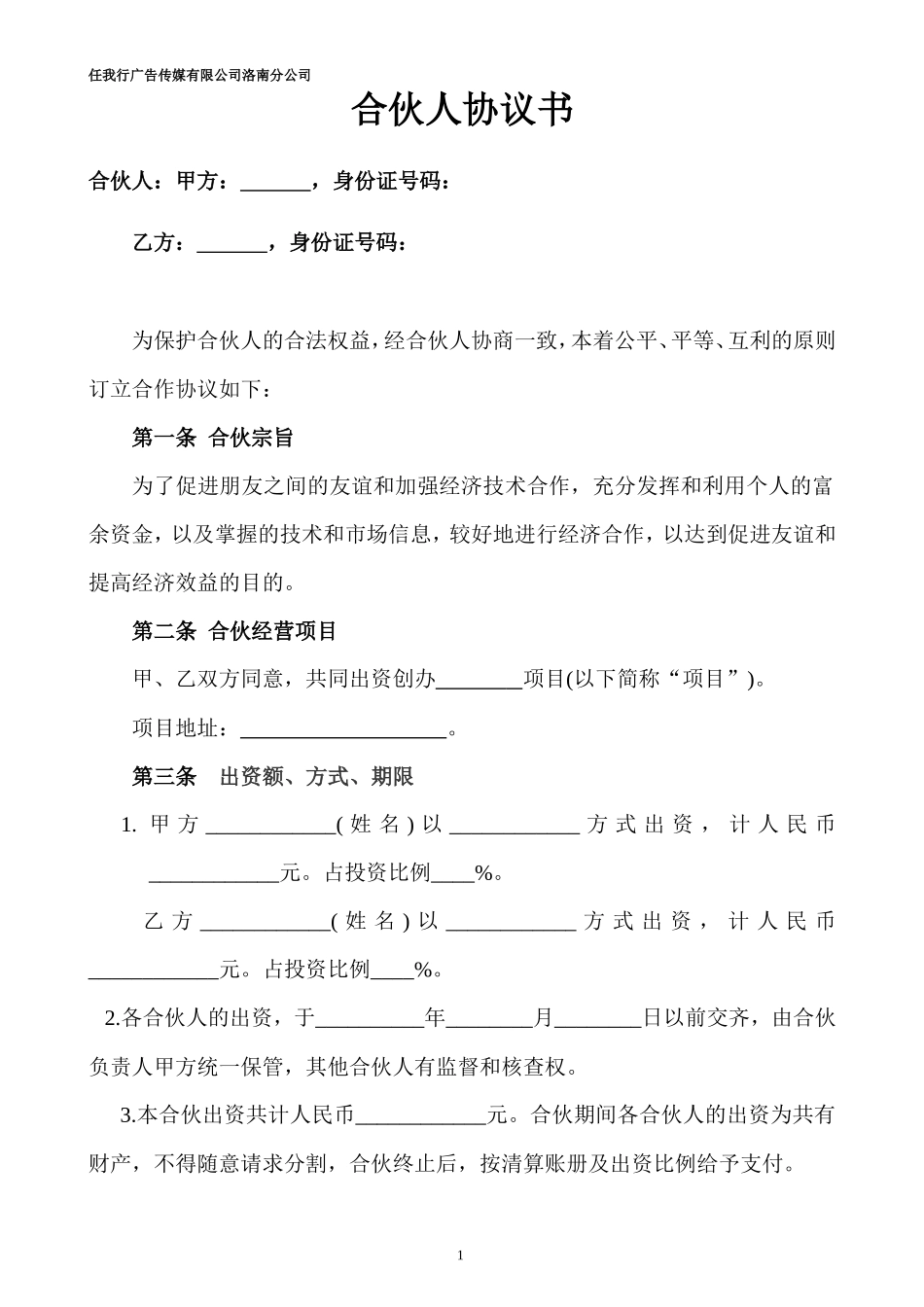 合伙人投资合作协议书_第1页