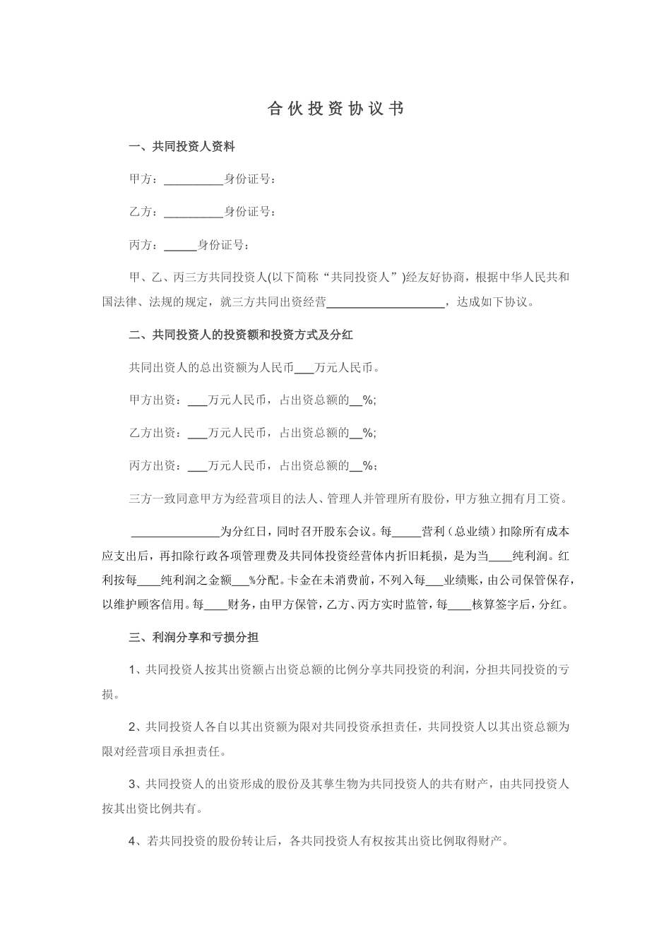 合伙投资协议书(经典范本)_第1页
