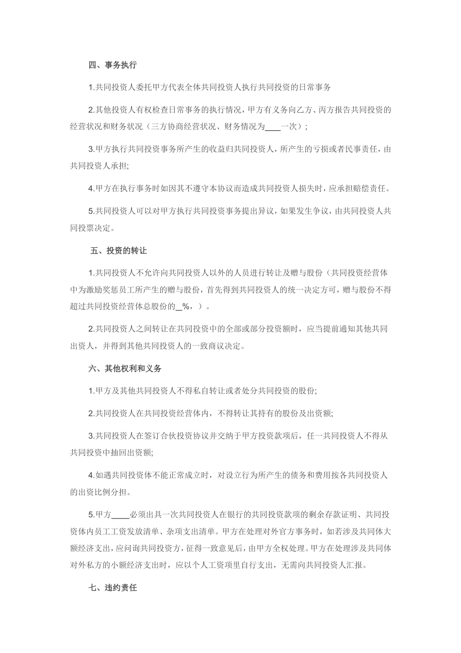合伙投资协议书(经典范本)_第2页