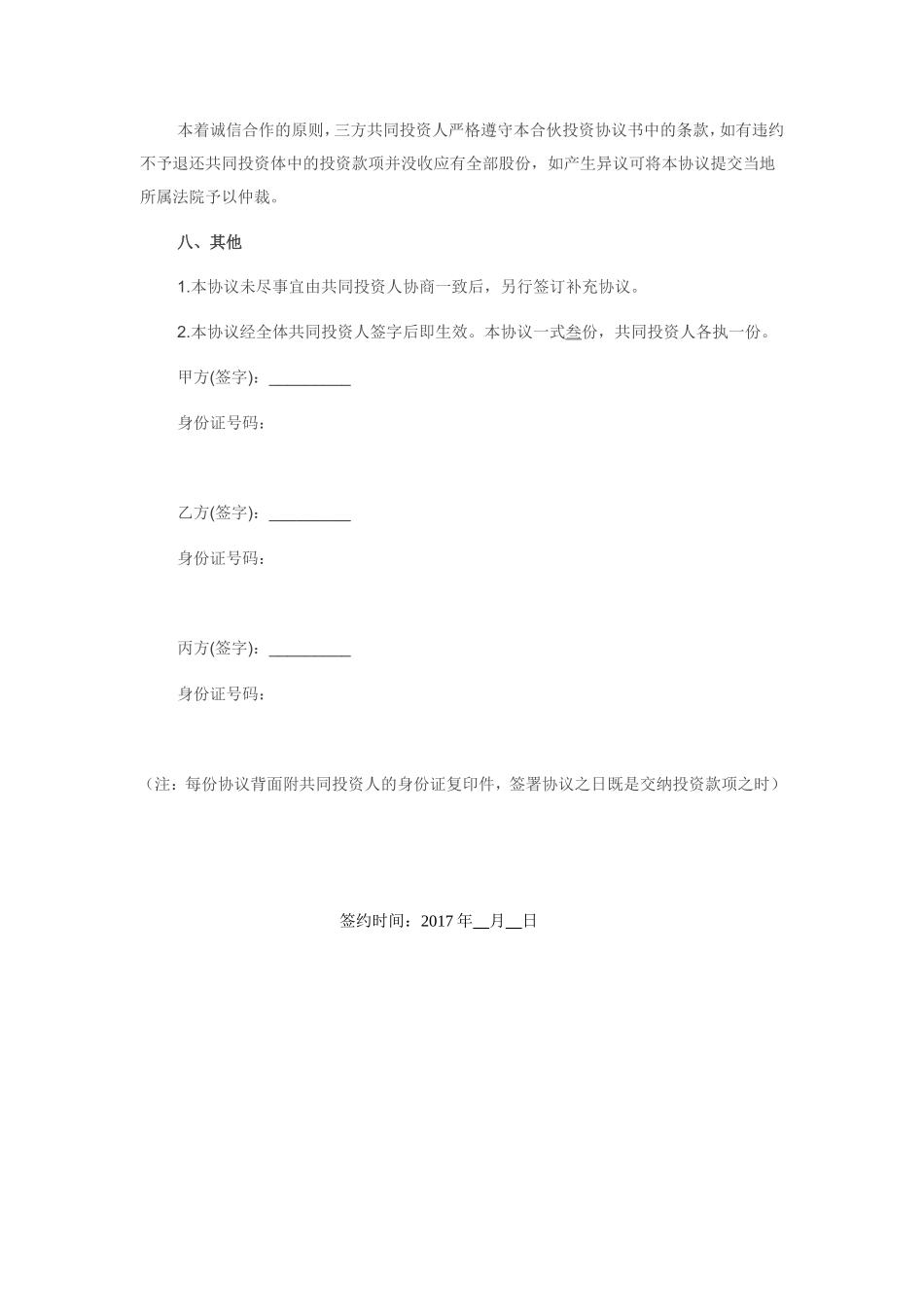 合伙投资协议书(经典范本)_第3页