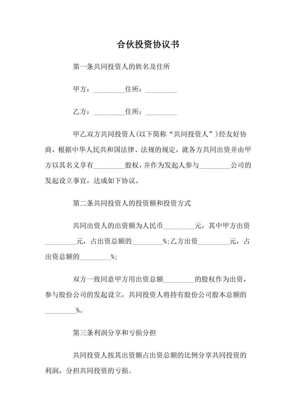 合伙投资协议书_第1页