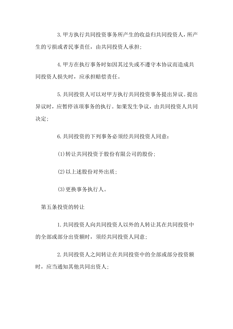 合伙投资协议书_第3页