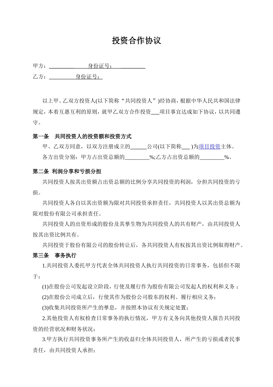 双方合作投资协议书_第1页