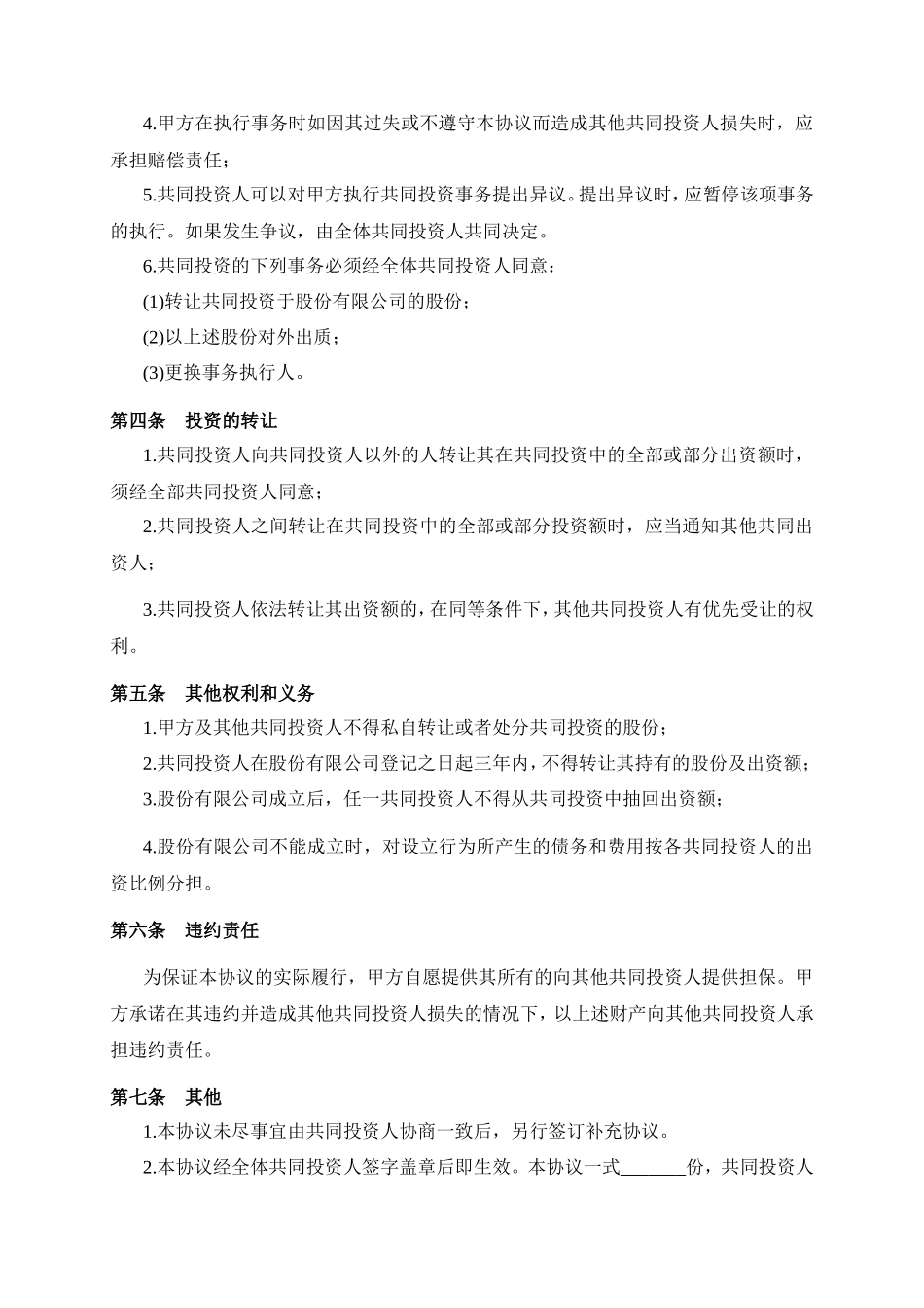 双方合作投资协议书_第2页