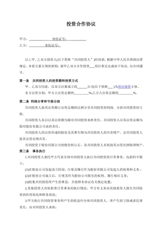 双方合作投资协议书